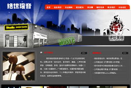 南京绝世瑶音影音制作网站建设案例